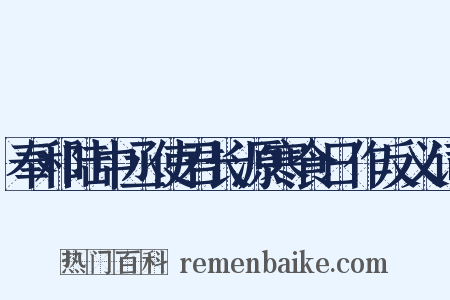 奉和陆中丞使君长源寒食日作反义词是什么意思的图片
